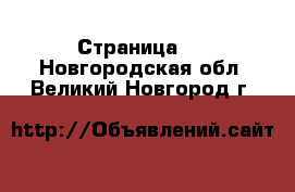   - Страница 2 . Новгородская обл.,Великий Новгород г.